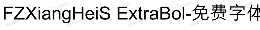 FZXiangHeiS ExtraBol字体转换